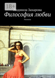 Философия любви. Рассказы