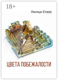 Цвета побежалости