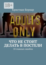 Что не стоит делать в постели. 10 главных ошибок