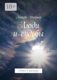 Люди и судьбы. Очерки и рассказы