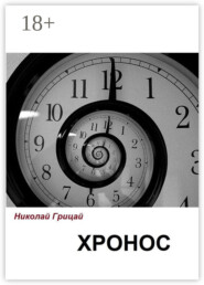 Хронос
