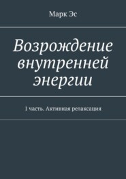 Возрождение внутренней энергии. 1 часть. Активная релаксация