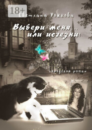 Выбери меня… или исчезни! Городской роман