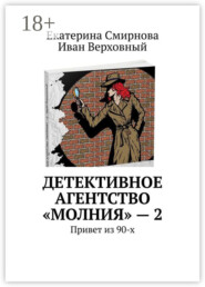 Детективное агентство «Молния» – 2. Привет из 90-х