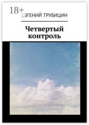 Четвертый контроль