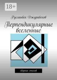Перпендикулярные вселенные. Сборник стихов