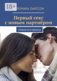 Первый секс с новым партнёром. Тонкости и нюансы