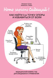 Homo Сидящий. Как найти 3-ю точку опоры и избавиться от боли