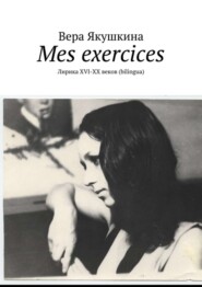 Mes exercices. Лирика ХVI-ХХ веков (bilingua)