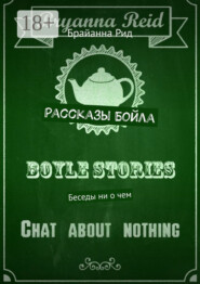 Рассказы Бойла. Беседы ни о чем