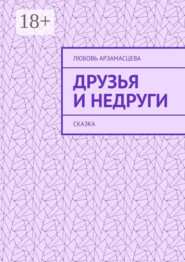 Друзья и недруги. Сказка