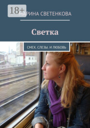Светка. Смех. Слезы. И любовь