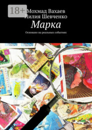 Марка. Основано на реальных событиях