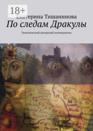 По следам Дракулы. Тематический авторский путеводитель
