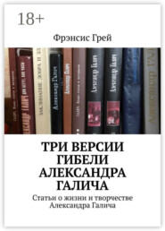 Три версии гибели Александра Галича. Статьи о жизни и творчестве Александра Галича