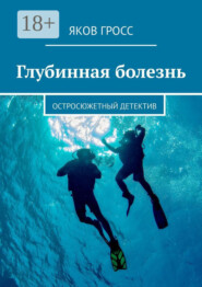 Глубинная болезнь. Остросюжетный детектив