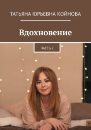 Вдохновение. Часть 2