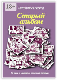 Старый альбом. Очерки о «звездах» советской эстрады