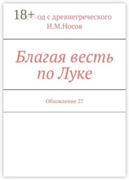 Благая весть по Луке. Обновление 27