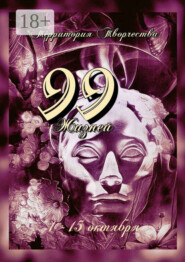 99 жизней. 1-15 октября