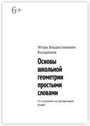 Основы школьной геометрии простыми словами. Со ссылками на доходчивые видео