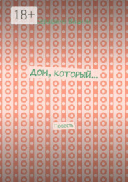 Дом, который… Повесть