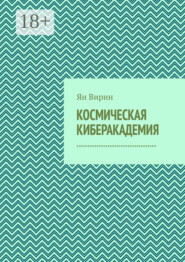 Космическая киберакадемия