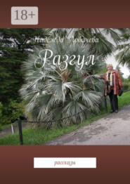 Разгул. Рассказы