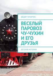 Веселый паровоз Чу-Чухин и его друзья. Детские истории