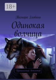 Одинокая волчица. Иронический детектив