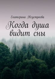 Когда душа видит сны