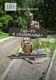 Где-то в «Зазеркалье». Сборник фантастических историй