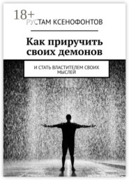 Как приручить своих демонов. И стать властителем своих мыслей