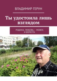 Ты удостоила лишь взглядом. Родина, любовь – Можга и Воркута