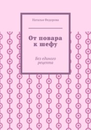 От повара к шефу. Без единого рецепта