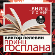 «Принц Госплана» + Книга о ней