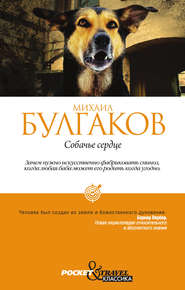 Собачье сердце (сборник)
