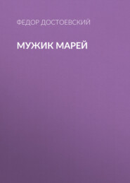 Мужик Марей