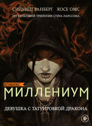 Миллениум. Девушка с татуировкой дракона