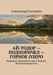 Ай-Тодор – Подпоричел – Горное озеро. Маршрут выходного дня в Крыму. Фотопутеводитель