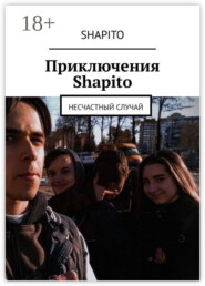 Приключения Shapito. Несчастный случай