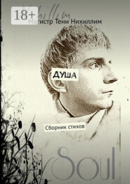 Душа. Сборник стихов