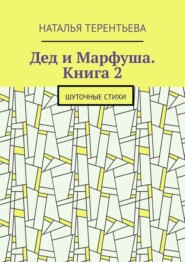 Дед и Марфуша. Книга 2. Шуточные стихи