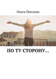 По ту сторону…
