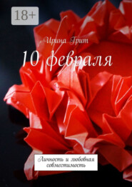10 февраля. Личность и любовная совместимость