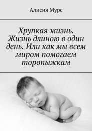 Хрупкая жизнь. Жизнь длиною в один день. Или как мы всем миром помогаем торопыжкам