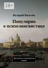 Популярно о психолингвистике. Доступно о психологии языка