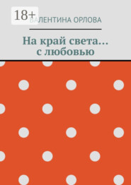 На край света… с любовью