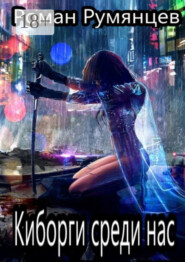 Киборги среди нас. Роман