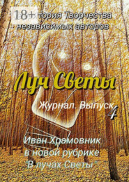 Луч Светы. Журнал. Выпуск 4